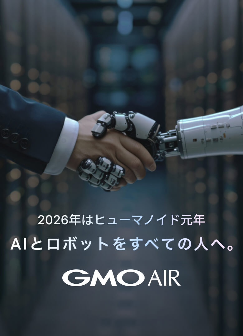 AIとロボットをすべての人へ GMO AIR