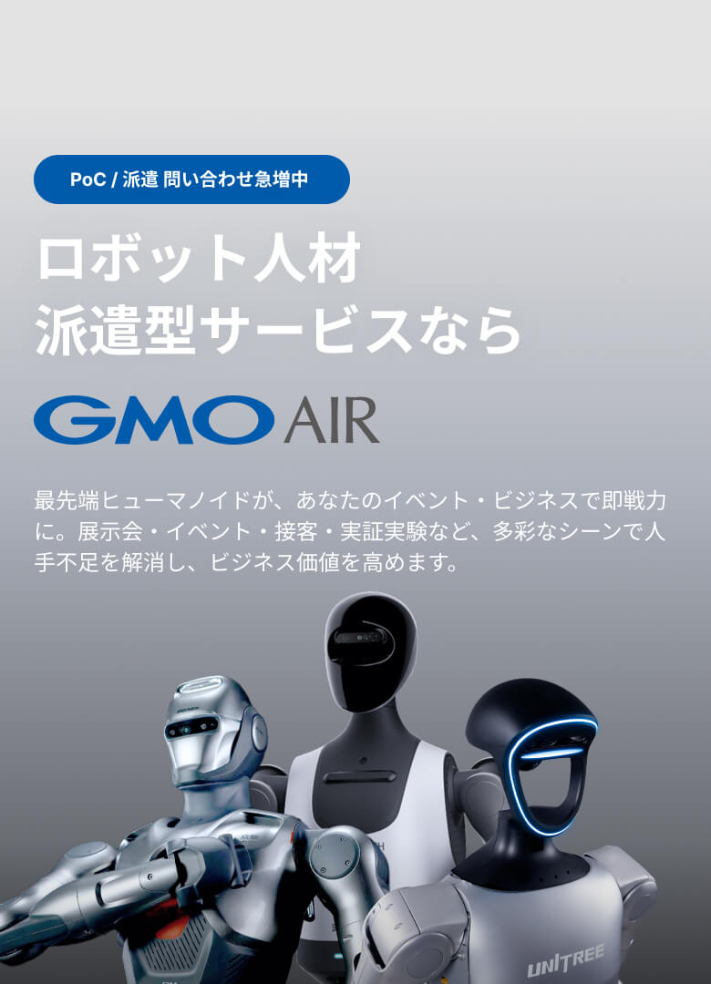 AIとロボットをすべての人へ GMO AIR