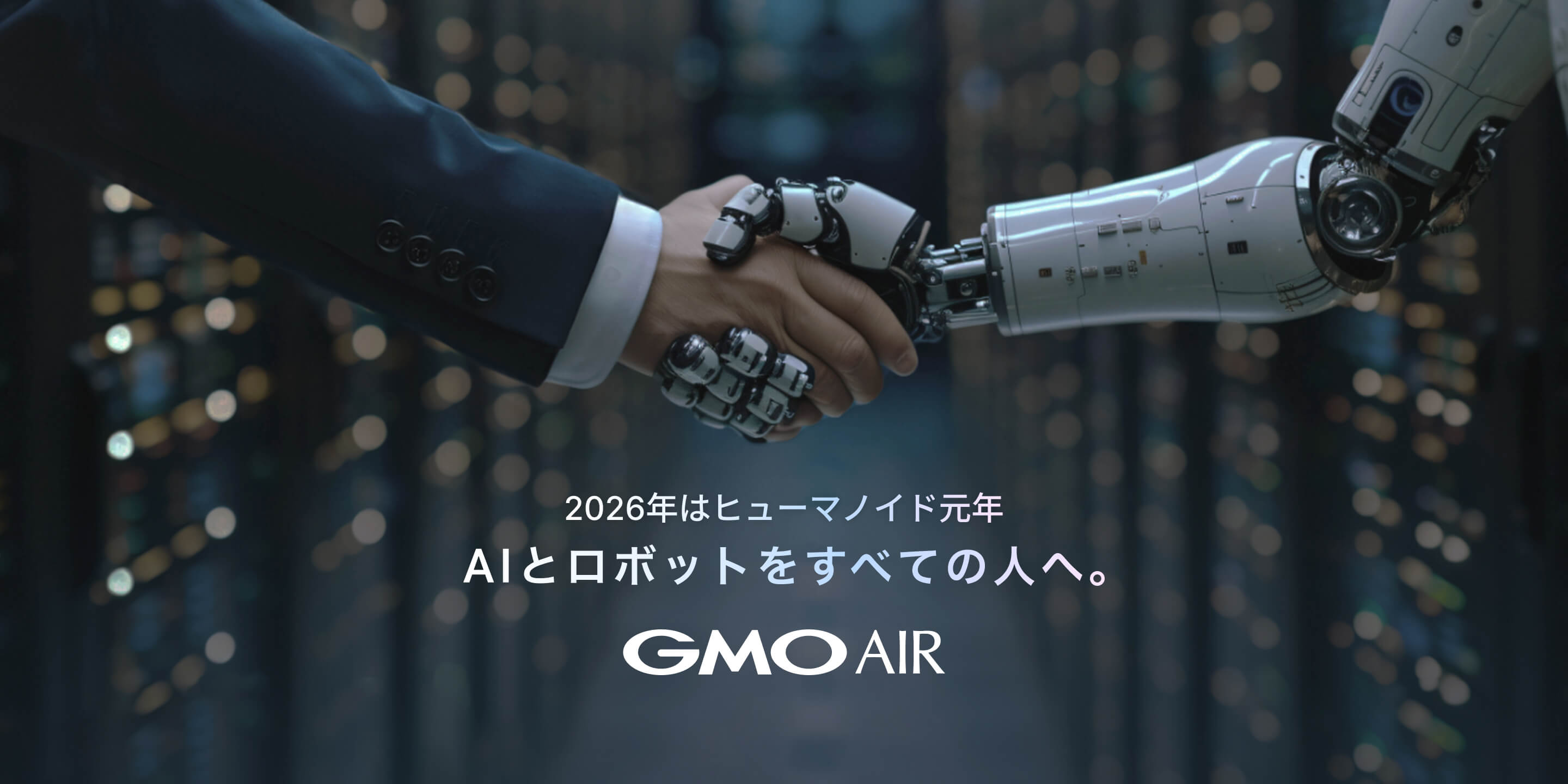 AIとロボットをすべての人へ GMO AIR