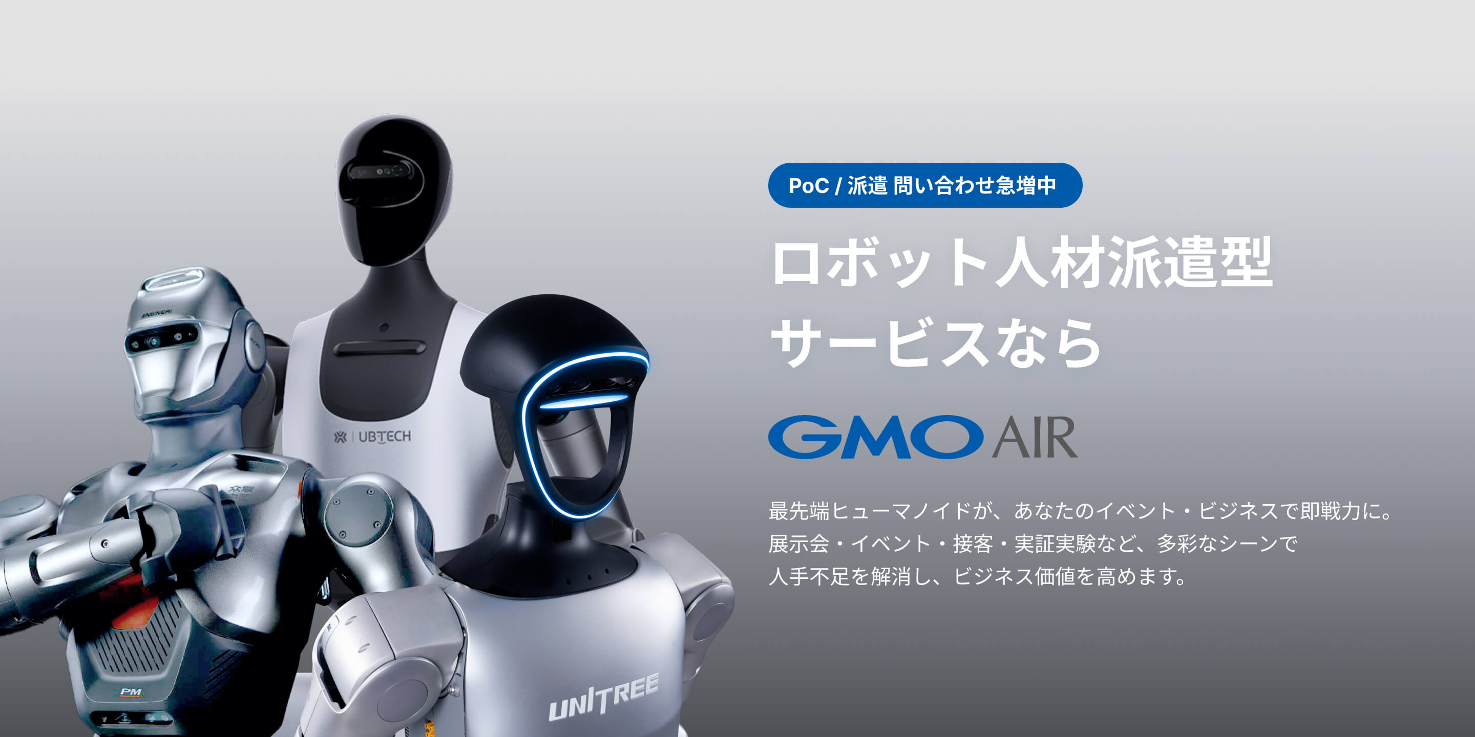 AIとロボットをすべての人へ GMO AIR