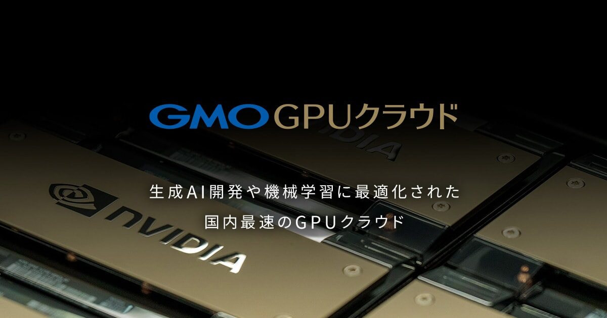 GMO GPUクラウド 生成AI開発や機械学習に最適化された国内最速のGPUクラウド