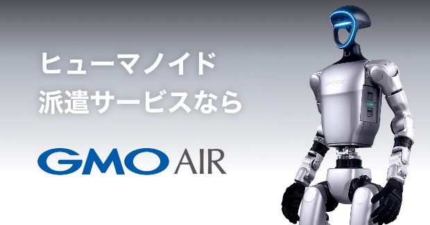 ヒューマノイド派遣サービスなら GMO AIR