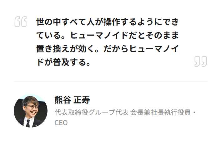 熊谷代表「世の中すべて人が捜査するようにできている。ヒューマノイドだとそのまま置き換えが利く。だからヒューマノイドが普及する。」